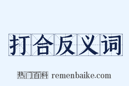 打合反义词是什么意思的图片